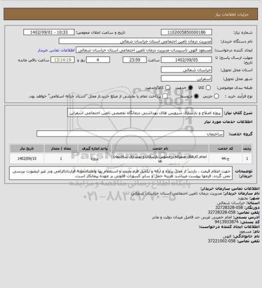 استعلام پروژه اصلاح و بازسازی سرویس های بهداشتی درمانگاه تخصصی تامین اجتماعی اسفراین