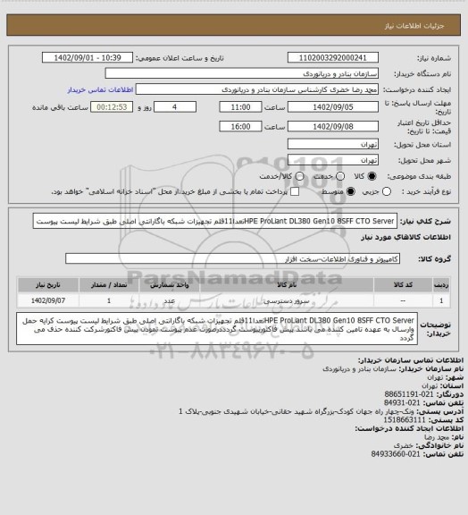 استعلام HPE ProLiant DL380 Gen10 8SFF CTO Serverتعدا11قلم تجهیزات شبکه باگارانتی اصلی طبق شرایط لیست پیوست
