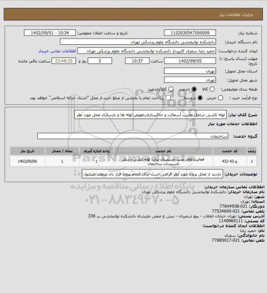 استعلام لوله کشی شامل تخریب آسفالت و خاکبرداری,تعویض لوله ها و بازسازی محل مورد نظر