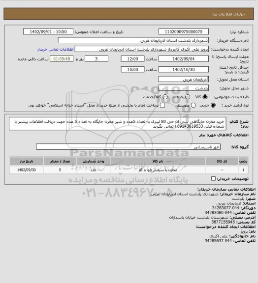 استعلام خرید مخزن جایگاهی سی ان جی 80 لیتری به تعداد 5عدد و شیر مخزن جایگاه به تعداد 5 عدد جهت دریافت اطلاعات بیشتر با شماره تلفن 09143619533 آ تماس بگیرید