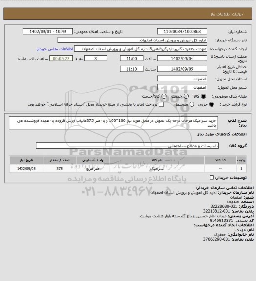 استعلام خرید سرامیک مرجان درجه یک تحویل در محل مورد نیاز 100*100 و به متر 375مالیات ارزش افزوده به عهده فروشنده می باشد