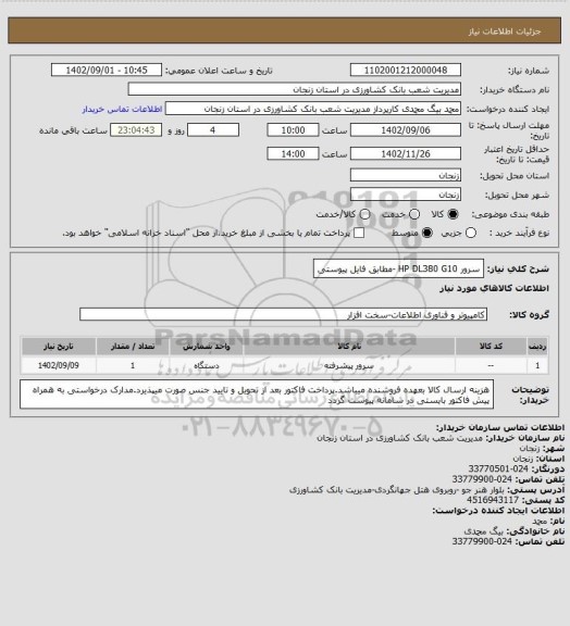 استعلام سرور HP DL380 G10 -مطابق فایل پیوستی