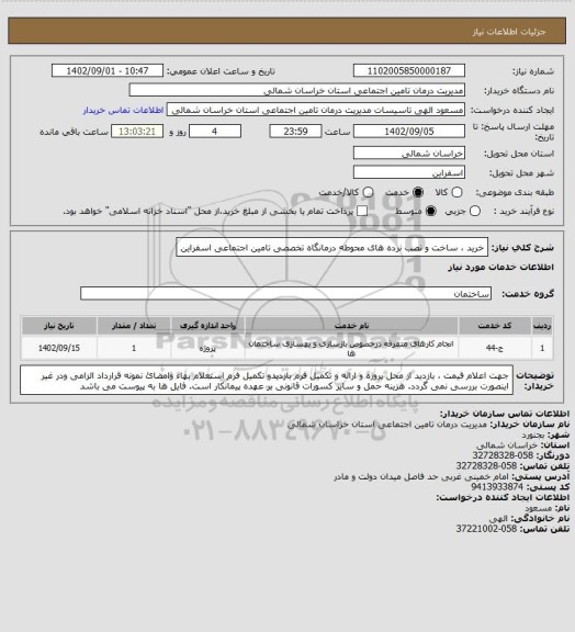 استعلام خرید ، ساخت و نصب نرده های محوطه درمانگاه تخصصی تامین اجتماعی اسفراین