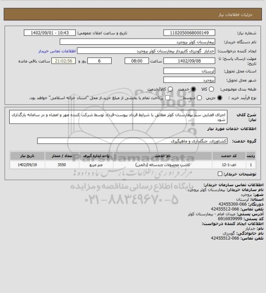 استعلام اجرای فضایی سبز بیمارستان کوثر مطابق با شرایط قرداد پیوست-قرداد توسط شرکت کننده مهر و امضاء و در سامانه بارگذاری شود