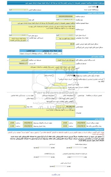 مناقصه، مناقصه عمومی همزمان با ارزیابی (یکپارچه) یک مرحله ای اجرای المان میدان ازادی شهر راین