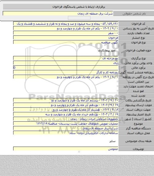 مناقصه, عملیات تعویض تابلوهای حفاظت پست بیدستان- مناقصه ۱۴۰۲/۱۹