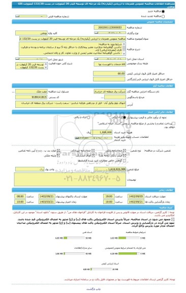 مناقصه، مناقصه عمومی همزمان با ارزیابی (یکپارچه) یک مرحله ای توسعه فیدر 20 کیلوولت در پست 132/20 کیلوولت GIS بوعلی