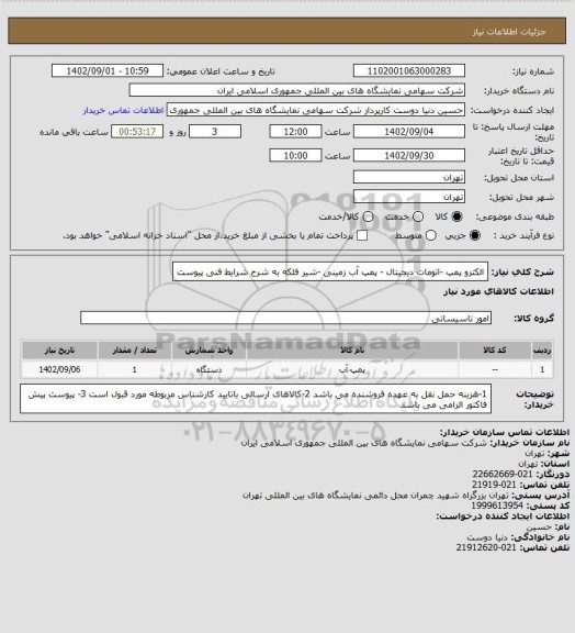 استعلام الکترو پمپ -اتومات دیجیتال - پمپ آب زمینی -شیر فلکه به شرح شرایط فنی پیوست