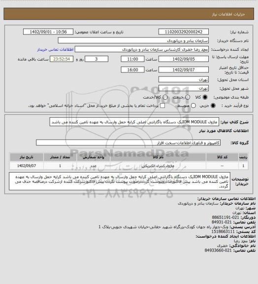 استعلام ماژول IOM MODULEیک دستگاه باگارانتی اصلی کرایه حمل وارسال به عهده تامین کننده می باشد
