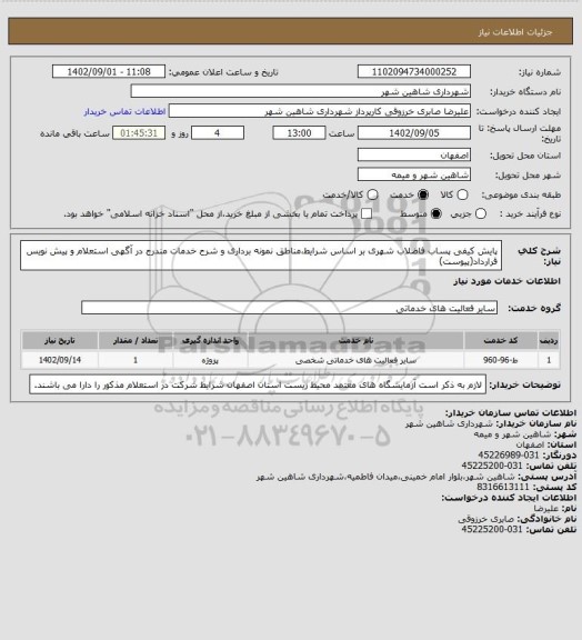 استعلام پایش کیفی پساب فاضلاب شهری بر اساس شرایط،مناطق نمونه برداری و شرح خدمات مندرج در آگهی استعلام و پیش نویس قرارداد(پیوست)