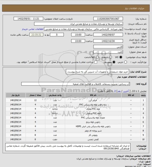 استعلام خرید مواد شیمیایی و تجهیزات آب شیرین کن به شرح پیوست.