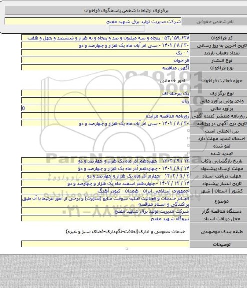 مناقصه, انجام خدمات و فعالیت تخلیه سوخت مایع (مازوت) و برخی از امور مرتبط با آن طبق پراکندگی و اسناد مناقصه