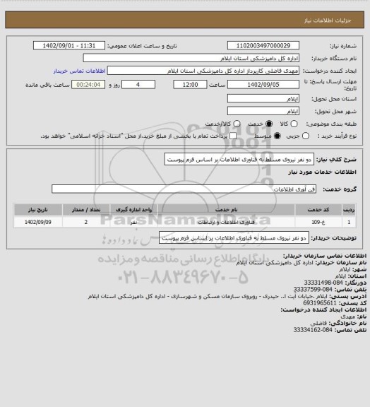 استعلام دو نفر نیروی مسلط به فناوری اطلاعات بر اساس فرم پیوست