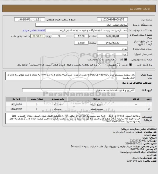 استعلام پاور سوئیچ سیسکو مدل PER-C1-440WDC به تعداد 3 عدد - مدل PWR-C1-715 WAC V02 به تعداد 1 عدد مطابق با الزامات فایل پیوست