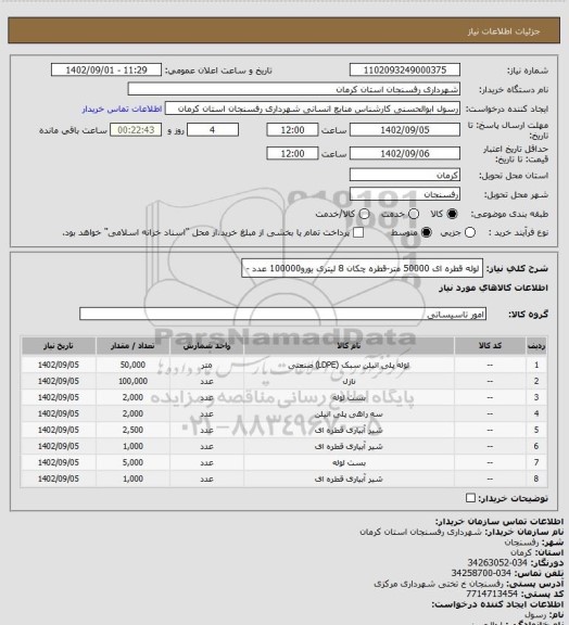 استعلام لوله قطره ای 50000 متر-قطره چکان 8 لیتری یورو100000 عدد -