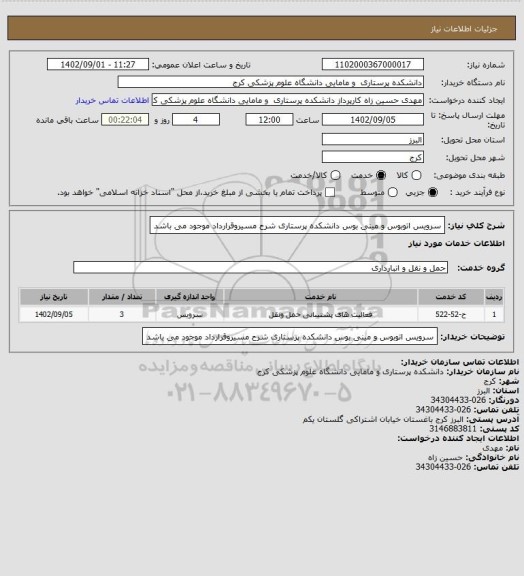 استعلام سرویس اتوبوس و مینی بوس دانشکده پرستاری شرح مسیروقرارداد موجود می باشد