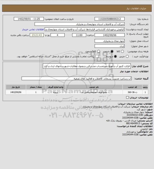 استعلام قرائت کنتور آب و توزیع صورتحساب مشترکین و وصول مطالبات-شهرستانهای اردل و کیار