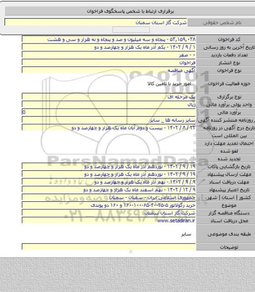 مناقصه, خرید رگولاتور ۵-۲۵-۴۰-۶۵-۱۰۰-۱۶۰ و ۱۶۰ دو پوندی