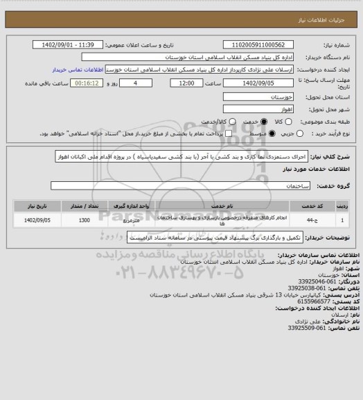 استعلام اجرای دستمزدی نما کاری و بند کشی با آجر (با بند کشی سفیدیاسیاه ) در پروژه اقدام ملی اکباتان اهواز