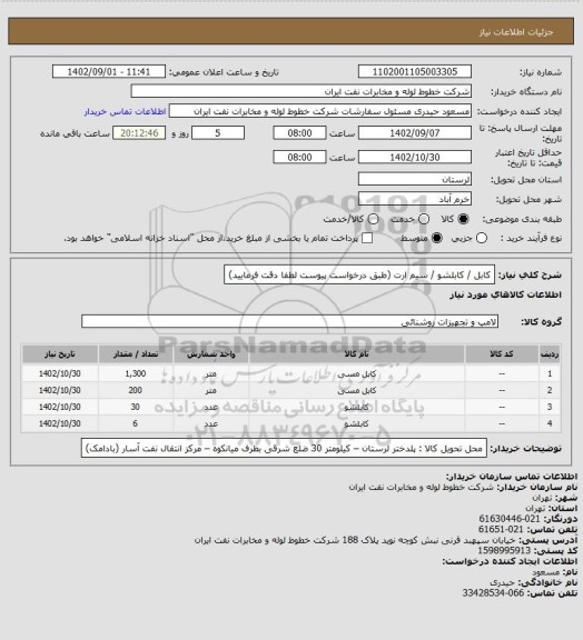 استعلام کابل / کابلشو / سیم ارت (طبق درخواست پیوست لطفا دقت فرمایید)