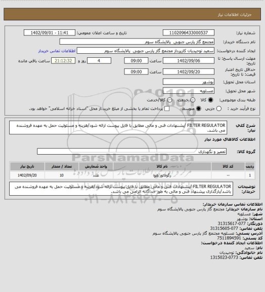 استعلام FILTER REGULATOR /پشنهادات فنی و مالی مطابق با فایل پیوست ارائه شود/هزینه و مسئولیت حمل به عهده فروشنده می باشد.