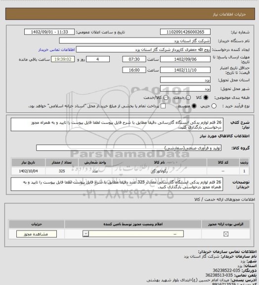 استعلام 26 قلم لوازم یدکی ایستگاه گازرسانی دقیقا مطابق با شرح فایل پیوست لطفا فایل پیوست را تایید و به همراه مجوز درخواستی بارگذاری کنید.