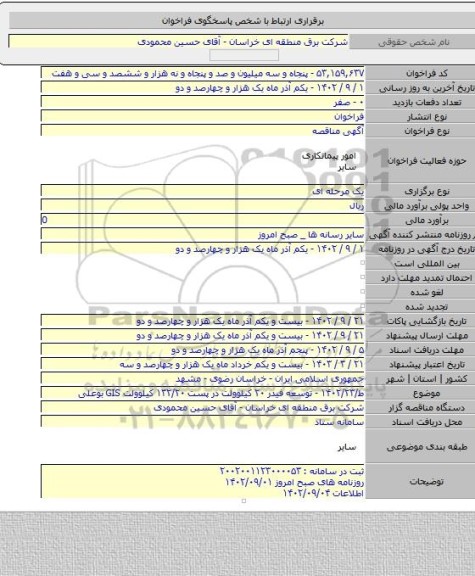 مناقصه, ط/۱۴۰۲/۲۳ - توسعه فیدر ۲۰ کیلوولت در پست ۱۳۲/۲۰ کیلوولت  GIS  بوعلی