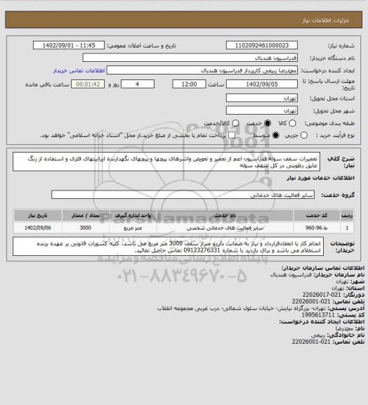 استعلام تعمیرات سقف سوله فدراسیون اعم از تعمیر و تعویض واشرهای پیچها و پیچهای نگهدارنده ایرانیتهای فلزی و استفاده از رنگ عایق رطوبتی در کل سقف سوله