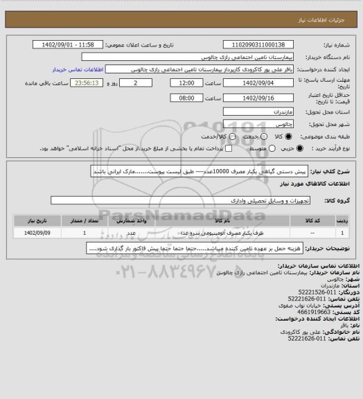 استعلام پیش دستی گیاهی یکبار مصرف 10000عدد---- طبق لیست پیوست.......مارک ایرانی باشد