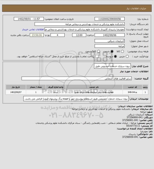 استعلام برون سپاری خدمات خودرویی طبق