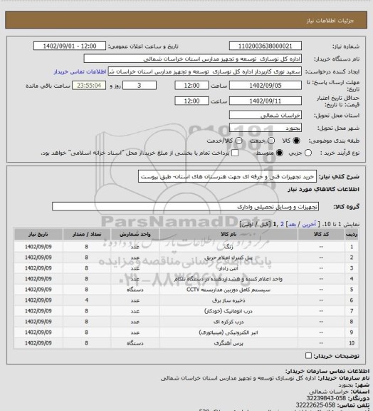 استعلام خرید تجهیزات فنی و حرفه ای جهت هنرستان های استان- طبق پیوست