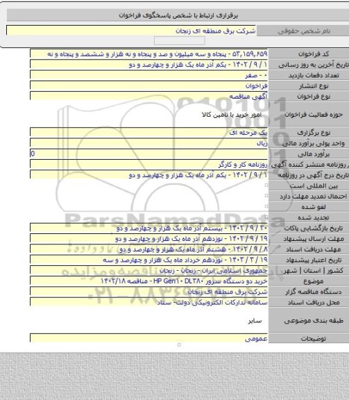 مناقصه, خرید دو  دستگاه سرور HP Gen۱۰ DL۳۸۰ - مناقصه ۱۴۰۲/۱۸