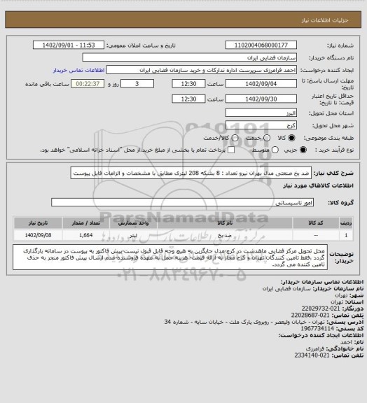استعلام ضد یخ صنعتی  مدل بهران نیرو تعداد : 8 بشکه 208 لیتری مطابق با مشخصات و الزامات فایل پیوست