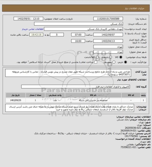 استعلام طراحی نصب و راه اندازی طرح جامع زیرساخت شبکه طبق مفاد مندرج در پیش نویس قرارداد ، تماس با کارشناس مربوطه 64573071 ستوده نیا