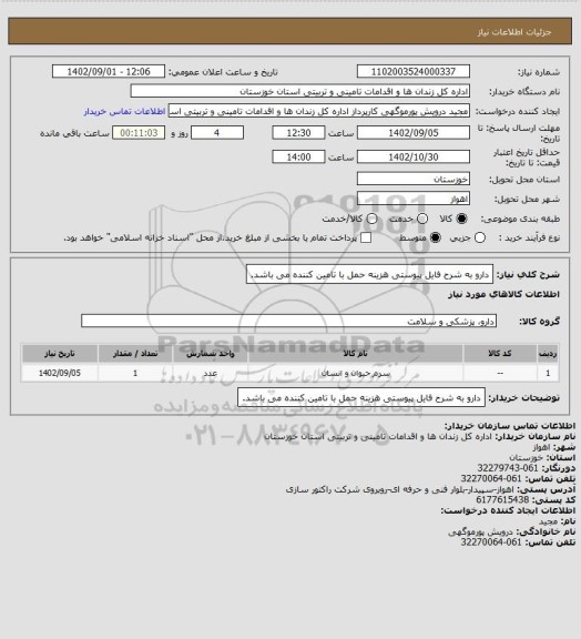استعلام دارو به شرح فایل پیوستی هزینه حمل با تامین کننده می باشد.