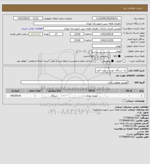 استعلام یک دستگاه خودرو سواری کاپرا