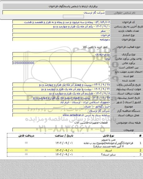 مناقصه, خرید رگولاتور ۱۰ متری