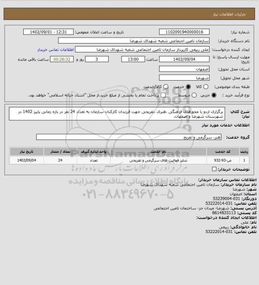 استعلام برگزاری اردو با محورهای فرهنگی ،هنری ،تفریحی جهت فرزندان کارکنان سازمان به تعداد 24 نفر در بازه زمانی پاییز 1402 در شهرستان شهرضا و اصفهان.