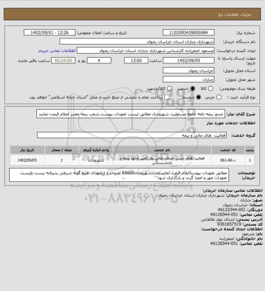 استعلام صدور بیمه نامه جامع مسئولیت شهروندی مطابق لیست تعهدات پیوست.شعب بیمه معتبر اعلام قیمت نمایند