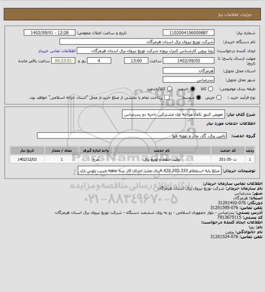 استعلام تعویض کنتور تکفاز مرحله اول مشترکین ناحیه دو بندرعباس