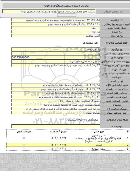 مناقصه, تکمیل عملیات خاکی معابر فاز توسعه منطقه ویژه ازنا