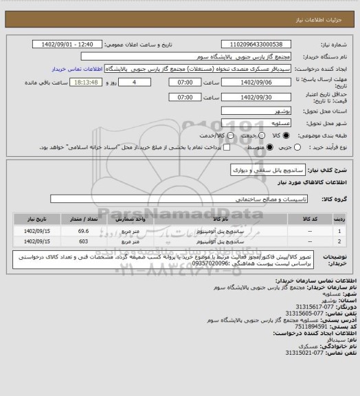 استعلام ساندویچ پانل سقفی و دیواری