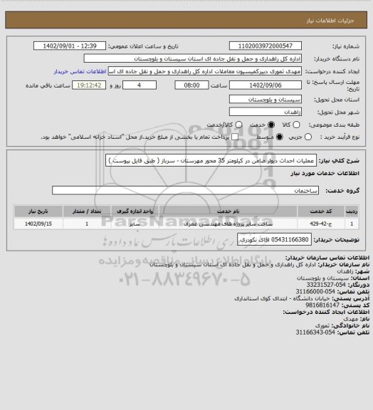 استعلام عملیات احداث دیوار ضامن در کیلومتر 35 محور مهرستان - سرباز ( طبق فایل پیوست ) ،سامانه ستاد 