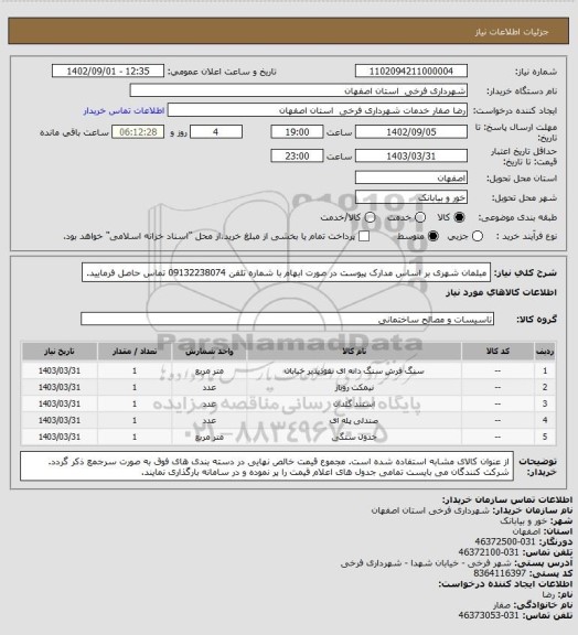 استعلام مبلمان شهری بر اساس مدارک پیوست
در صورت ابهام با شماره تلفن 09132238074 تماس حاصل فرمایید.