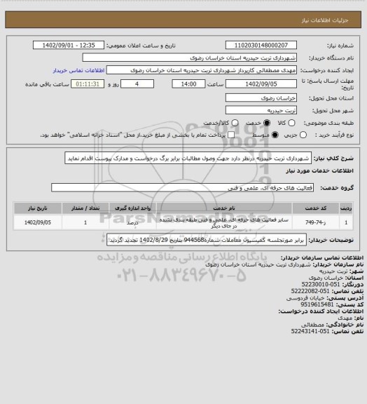 استعلام شهرداری تربت حیدریه درنظر دارد جهت وصول مطالبات برابر برگ درخواست و مدارک پیوست اقدام نماید