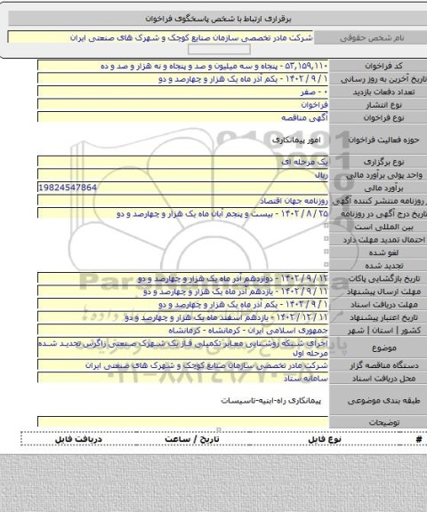 مناقصه, اجرای شبکه روشنایی معابر تکمیلی فاز یک شهرک صنعتی زاگرس تجدید شده مرحله اول