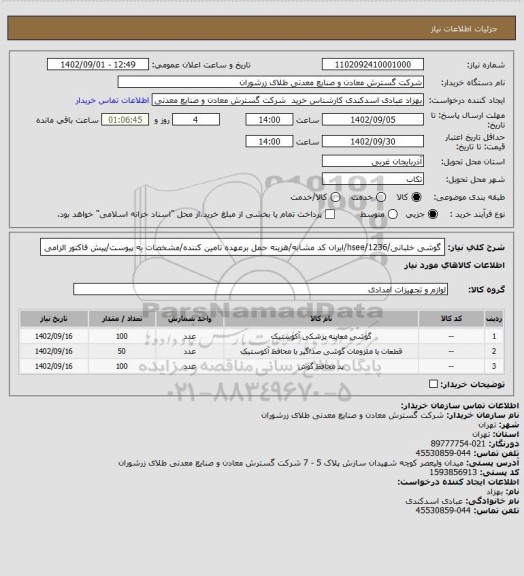 استعلام گوشی خلبانی/1236/hsee/ایران کد مشابه/هزینه حمل برعهده تامین کننده/مشخصات به پیوست/پیش فاکتور الزامی