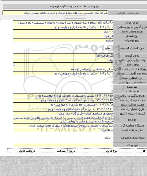 مزایده, حق واگذاری یک قطعه زمین صنعتی با کاربری شیمیایی واقع در ناحیه صنعتی فرآورده های نفتی بندرعباس با ارزیابی کیفی