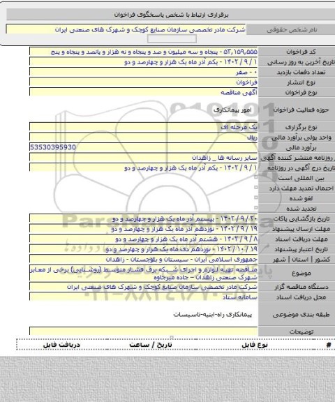 مناقصه, مناقصه تهیه لوازم و اجرای شبکه برق فشار متوسط (روشنایی) برخی از معابر شهرک صنعتی زاهدان – جاده میرجاوه