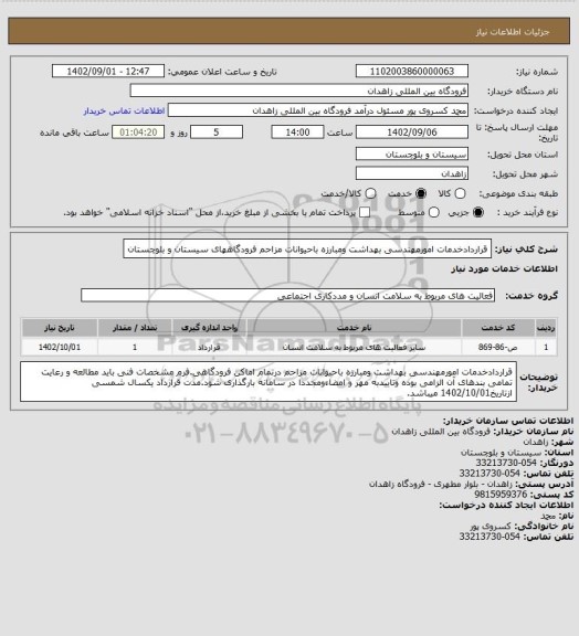 استعلام قراردادخدمات امورمهندسی بهداشت ومبارزه باحیوانات مزاحم فرودگاههای سیستان و بلوچستان